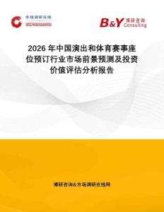 2026年中國(guó)演出和體育賽事座位預(yù)訂行業(yè)市場(chǎng)前景預(yù)測(cè)及投資價(jià)值評(píng)估分析報(bào)告