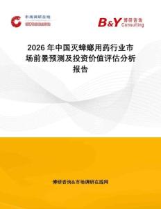2026年中國滅蟑螂用藥行業(yè)市場前景預(yù)測及投資價值評估分析報告