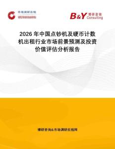 2026年中國點鈔機(jī)及硬幣計數(shù)機(jī)出租行業(yè)市場前景預(yù)測及投資價值評估分析報告