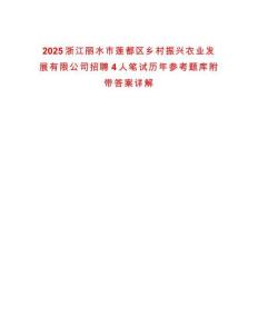 2025浙江麗水市蓮都區(qū)鄉(xiāng)村振興農(nóng)業(yè)發(fā)展有限公司招聘4人筆試歷年參考題庫(kù)附帶答案詳解
