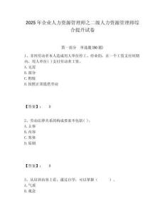 2025年企業(yè)人力資源管理師之二級人力資源管理師綜合提升試卷含答案詳解（滿分必刷）