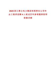 2025浙江泰侖電力集團有限責任公司專業(yè)工程師招聘4人筆試歷年參考題庫附帶答案詳解