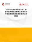 2026年中國用于補(bǔ)充水分、營養(yǎng)和藥物釋放的靜脈注射液行業(yè)市場前景預(yù)測及投資價值評估分析報告