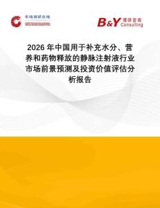 2026年中國(guó)用于補(bǔ)充水分、營(yíng)養(yǎng)和藥物釋放的靜脈注射液行業(yè)市場(chǎng)前景預(yù)測(cè)及投資價(jià)值評(píng)估分析報(bào)告