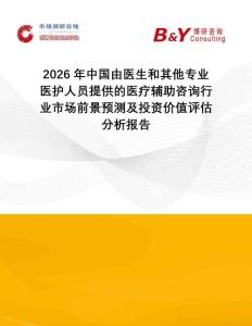 2026年中國(guó)由醫(yī)生和其他專業(yè)醫(yī)護(hù)人員提供的醫(yī)療輔助咨詢行業(yè)市場(chǎng)前景預(yù)測(cè)及投資價(jià)值評(píng)估分析報(bào)告