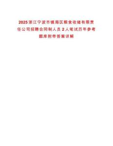 2025浙江寧波市鎮(zhèn)海區(qū)糧食收儲有限責(zé)任公司招聘合同制人員2人筆試歷年參考題庫附帶答案詳解