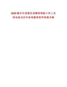 2025重慶市涪陵區(qū)招聘控制數(shù)工作人員現(xiàn)場筆試歷年參考題庫附帶答案詳解