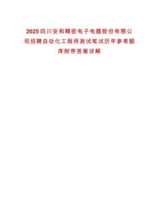 2025四川安和精密電子電器股份有限公司招聘自動(dòng)化工程師測(cè)試筆試歷年參考題庫(kù)附帶答案詳解