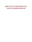 2025江蘇蘇州東大建設監(jiān)理有限公司綜合筆試歷年參考題庫附帶答案詳解