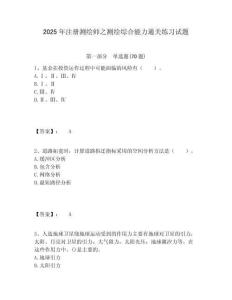 2025年注冊測繪師之測繪綜合能力通關練習試題含答案詳解（奪分金卷）