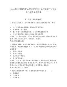 2026年中國科學院心理研究所國民心理健康評估發展中心招聘備考題庫及完整答案詳解一套