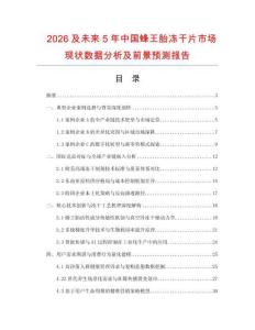 2026及未來5年中國蜂王胎凍干片市場現狀數據分析及前景預測報告