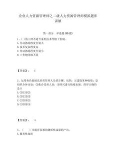企業人力資源管理師之二級人力資源管理師模擬題庫講解含答案詳解（培優b卷）