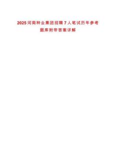 2025河南種業(yè)集團(tuán)招聘7人筆試歷年參考題庫(kù)附帶答案詳解