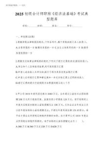 2025初級會計師職稱《經濟法基礎》考試典型題庫