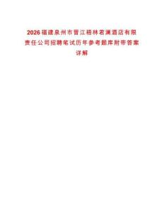 2026福建泉州市晉江梧林君瀾酒店有限責(zé)任公司招聘筆試歷年參考題庫(kù)附帶答案詳解