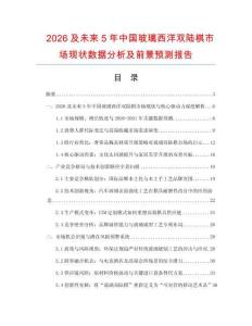 2026及未來5年中國玻璃西洋雙陸棋市場現狀數據分析及前景預測報告