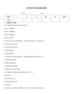 2025報(bào)關(guān)員考試真題及答案