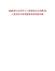 2025浙江臺州市三門縣國有企業(yè)招聘33人筆試歷年參考題庫附帶答案詳解