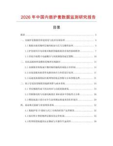 2026年中國(guó)內(nèi)嵌護(hù)套數(shù)據(jù)監(jiān)測(cè)研究報(bào)告