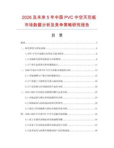 2026及未來5年中國PVC中空天花板市場數(shù)據(jù)分析及競爭策略研究報告