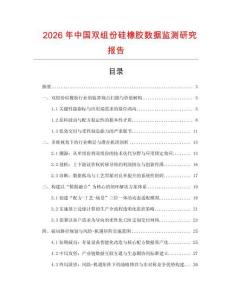 2026年中國(guó)雙組份硅橡膠數(shù)據(jù)監(jiān)測(cè)研究報(bào)告