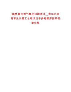 2025重慶燃?xì)饧瘓F(tuán)招聘考試__考試內(nèi)容等常見問題匯總筆試歷年參考題庫附帶答案詳解