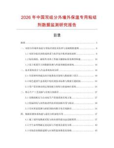 2026年中國雙組分外墻外保溫專用粘結(jié)劑數(shù)據(jù)監(jiān)測研究報告