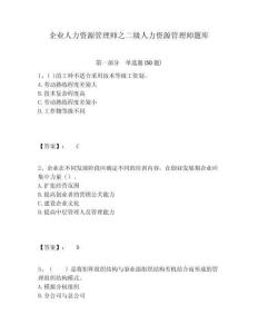 企業人力資源管理師之二級人力資源管理師題庫含答案詳解（名師推薦）