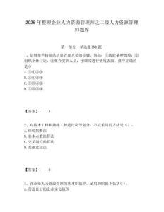 2026年整理企業人力資源管理師之二級人力資源管理師題庫及答案詳解（名師系列）