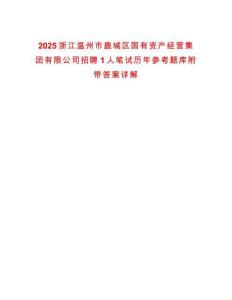 2025浙江溫州市鹿城區(qū)國(guó)有資產(chǎn)經(jīng)營(yíng)集團(tuán)有限公司招聘1人筆試歷年參考題庫(kù)附帶答案詳解