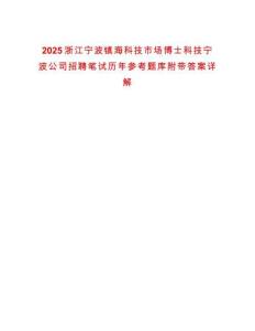 2025浙江寧波鎮(zhèn)?？萍际袌霾┦靠萍紝幉ü菊衅腹P試歷年參考題庫附帶答案詳解