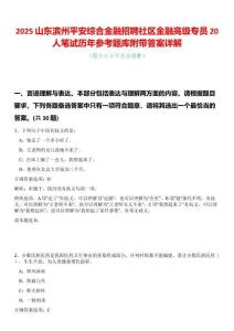 2025山東濱州平安綜合金融招聘社區(qū)金融高級專員20人筆試歷年參考題庫附帶答案詳解