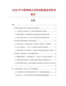 2026年中國鑄鋼水封閘閥數據監測研究報告