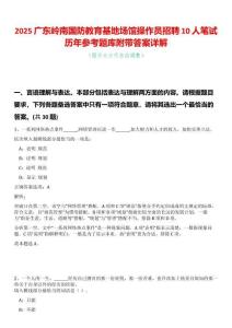2025廣東嶺南國防教育基地場館操作員招聘10人筆試歷年參考題庫附帶答案詳解
