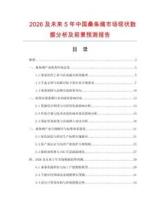 2026及未來5年中國桑條綢市場現(xiàn)狀數(shù)據(jù)分析及前景預(yù)測報告