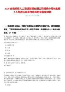 2026安徽皖信人力資源管理有限公司招聘分局長助理2人筆試歷年參考題庫附帶答案詳解