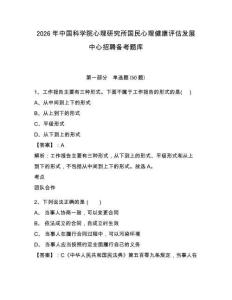 2026年中國科學院心理研究所國民心理健康評估發展中心招聘備考題庫及一套參考答案詳解