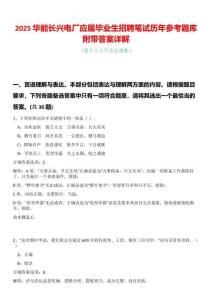 2025華能長(zhǎng)興電廠應(yīng)屆畢業(yè)生招聘筆試歷年參考題庫(kù)附帶答案詳解