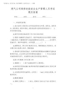 2025年燃氣公司維修技能安全生產管理人員考試題及答案
