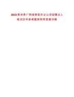 2025貴州貴廣網(wǎng)絡(luò)貴陽市分公司招聘2人筆試歷年參考題庫附帶答案詳解