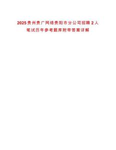 2025貴州貴廣網(wǎng)絡(luò)貴陽市分公司招聘2人筆試歷年參考題庫附帶答案詳解