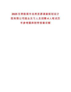 2025甘肅隴南市自然資源調(diào)查規(guī)劃設(shè)計(jì)院有限公司就業(yè)見習(xí)人員招聘4人筆試歷年參考題庫附帶答案詳解