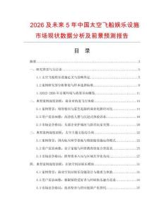 2026及未來(lái)5年中國(guó)太空飛船娛樂(lè)設(shè)施市場(chǎng)現(xiàn)狀數(shù)據(jù)分析及前景預(yù)測(cè)報(bào)告