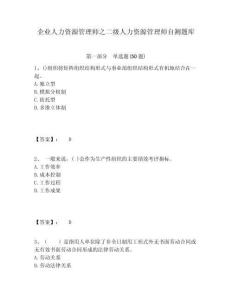 企業人力資源管理師之二級人力資源管理師自測題庫附答案詳解（培優b卷）