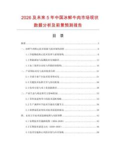 2026及未來5年中國冰鮮牛肉市場現狀數據分析及前景預測報告