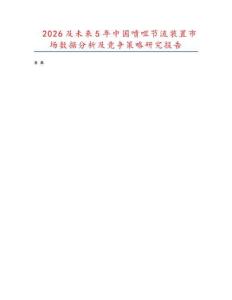 2026及未來5年中國(guó)噴咀節(jié)流裝置市場(chǎng)數(shù)據(jù)分析及競(jìng)爭(zhēng)策略研究報(bào)告