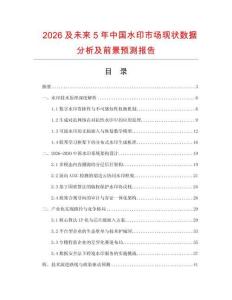 2026及未來5年中國水印市場現(xiàn)狀數(shù)據(jù)分析及前景預(yù)測報告