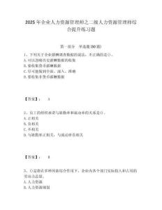2025年企業人力資源管理師之二級人力資源管理師綜合提升練習題含答案詳解（考試直接用）