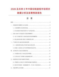 2026及未來5年中國切線旋鈕市場現(xiàn)狀數(shù)據(jù)分析及前景預(yù)測報(bào)告